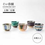 土物五様ぐい呑揃 食器 酒器