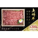 上州牛サーロインスライス 約300g×2パック