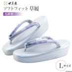 世美庵 ソフトフィット草履 1組 24~24.5cm