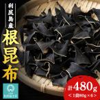 利尻島産 根昆布 6袋セット