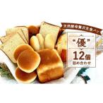 パンセット 12個