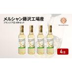 ふるさと納税 ワイン メルシャン フランジア白4本セット 藤沢工場産 白ワイン お酒 酒 アルコール 神奈川県 神奈川 藤沢市 藤沢 神奈川県藤沢市