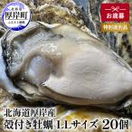 厚岸産牡蠣 LLサイズ 20個