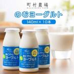 町村農場のむヨーグルト 10本セット ヨーグルト