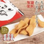 りぼんかりんとう 110g×12袋
