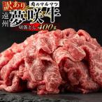 遠州夢咲牛 切り落とし 400g