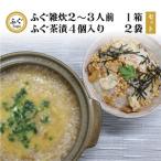 ふるさと納税 ふぐ雑炊 ふぐ茶漬け セット 化学調味料不使用 無添加 雑炊2-3人前 茶漬け4個×2 長門市 (10091)  山口県長門市