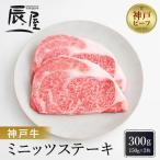 神戸牛ミニッツステーキ 150g×2