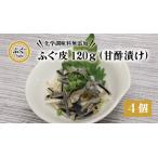 ふるさと納税 ふぐ皮 甘酢漬け 化学調味料不使用 無添加 ふぐ皮120g×4個 合計480g フグ トラフグ フグ 最高級とらふぐ 父の日 母の日 大人.. 山口県長門市