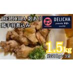 お惣菜 訳あり鶏手羽煮込み約1.5kg
