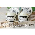 2種のミルクセット 12個
