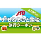JTB 旅行クーポン 3 000円分