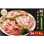 阿蘇ミルトポーク 詰め合わせ セット B