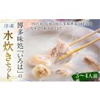 博多味処 いろはの冷凍水炊きセット 2セット