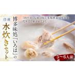博多味処 いろはの冷凍水炊きセット 3セット