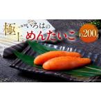 極上いろはのめんたいこ 約200g