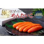 極上いろはのめんたいこ 約600g