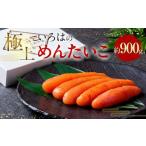 極上いろはのめんたいこ 約900g