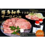 博多和牛 すき焼き用サーロイン肉 約600g