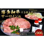 博多和牛 すき焼き用サーロイン肉 約900g