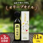 3回定期便 南島原産 オリーブオイル S島原