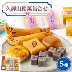 久御山銘菓詰合せ_菓子 スイーツ 和菓子