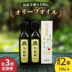 3回定期便 南島原産 オリーブオイル S島原 2本