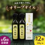 6回定期便 南島原産 オリーブオイル S島原 2本
