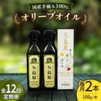 12回定期便 南島原産 オリーブオイル S島原 2本