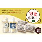 旬菜味噌セットD