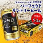 京都直送 パーフェクトサントリービール350ml×24本