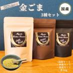 金ごま 贅沢3種食べ比べセット 150g