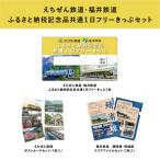 えちぜん鉄道 共通1日フリーきっぷ セット