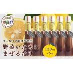 野菜いためにまぜるだけ 120ml