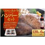 くまモン あか牛 ハンバーグセット 120g×6個