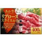 あか牛 リブローススライス セット あか牛リブローススライ…