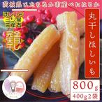 ふるさと納税 【先行受付】12月下旬以降発送!茨城県 ひたちなか産 天日干し 干し芋 丸干し 400g×2袋_果物・フルーツ 干し芋 ドライフ.. 茨城県ひたちなか市