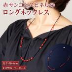 サンゴロングネックレス 赤珊瑚 FN-Limited-PR