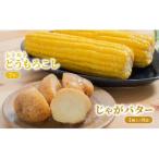 ローソンファーム 岩内セット レトルトとうもろこし&じゃが…
