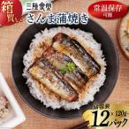 三陸食堂 さんま 蒲焼き 120g×12p