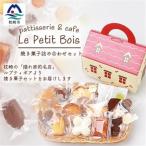 Le Petit Bois ル プティ ボア 焼き菓子