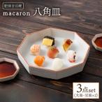 macaron 八角皿 3点セット NAZ115