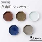 八角皿 シックカラー 5点セット NAZ116