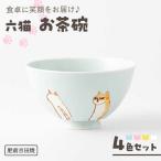 六猫 お茶碗 4色セット NAZ314 茶碗