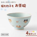 猫も杓子も お茶碗 4色セット NAZ315