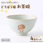 どろぼう猫 お茶碗 4色セット NAZ316