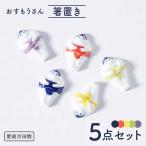おすもうさん 箸置き 5点セット NAZ311