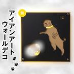 黄色 アイアンアートウォールデコ和風犬 2.5kg
