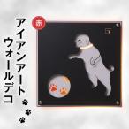 赤色 アイアンアートウォールデコ和風犬 2.5kg