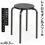 レトロモダン丸スツール 2.9kg